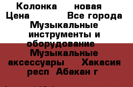 Колонка JBL новая  › Цена ­ 2 500 - Все города Музыкальные инструменты и оборудование » Музыкальные аксессуары   . Хакасия респ.,Абакан г.